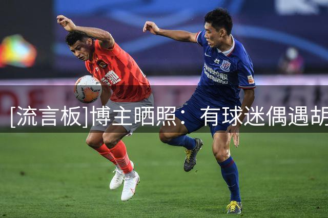 [流言板]博主晒照：有球迷偶遇胡明轩，去报道前他与王薪凯聚餐叙旧